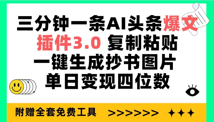 (9914期)三分钟一条AI头条爆文，插件3.0 复制粘贴一键生成抄书图片 单日变现四位数-秋鱼网创