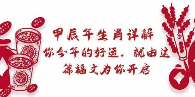 某公众号付费文章：甲辰年生肖详解: 你今年的好运，就由这篇福文为你开启！-秋鱼网创