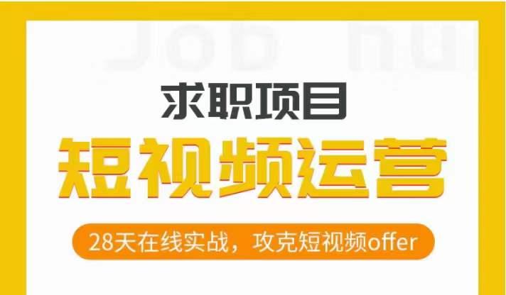 短视频运营求职实操项目，28天在线实战，攻克短视频offer-秋鱼网创