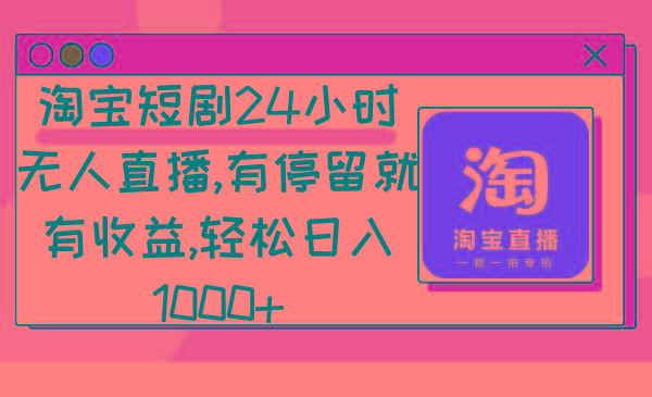 淘宝短剧24小时无人直播，有停留就有收益,轻松日入1000+-秋鱼网创
