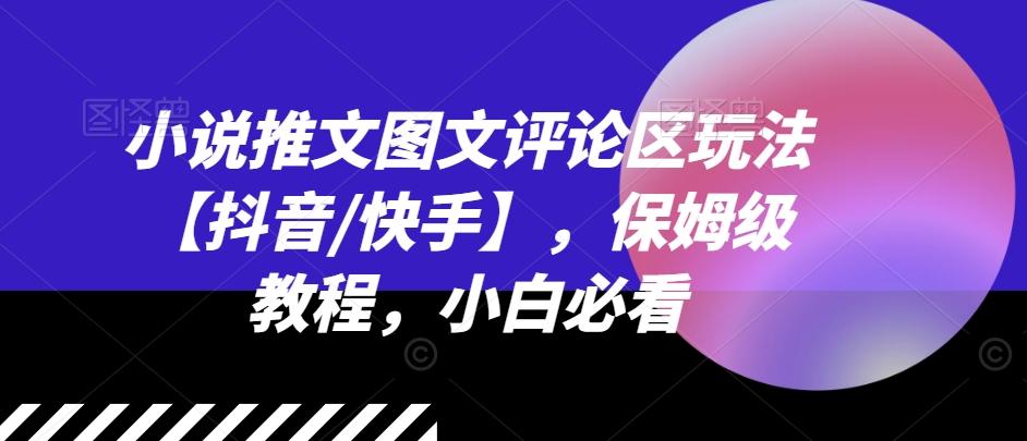 小说推文图文评论区玩法【抖音/快手】，保姆级教程，小白必看-秋鱼网创