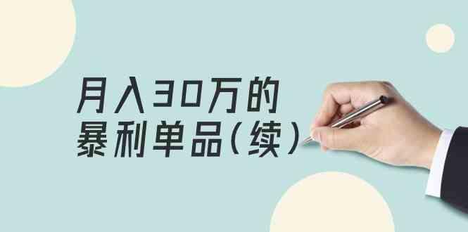 某公众号付费文章《月入30万的暴利单品(续)》客单价三四千,非常暴利-秋鱼网创