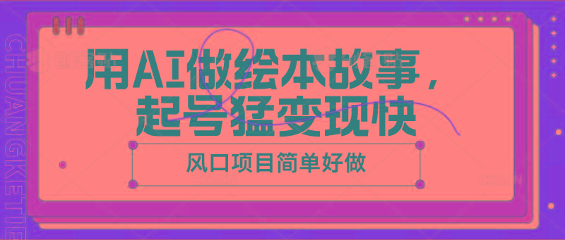 用AI做绘本故事，起号猛变现快，风口项目简单好做-秋鱼网创