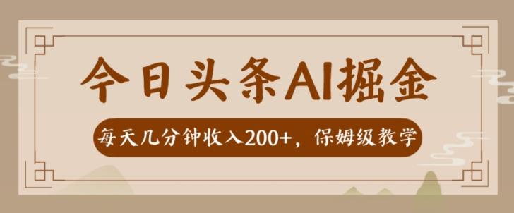 AI头条掘金一天几分钟变现300-400保姆教学-秋鱼网创