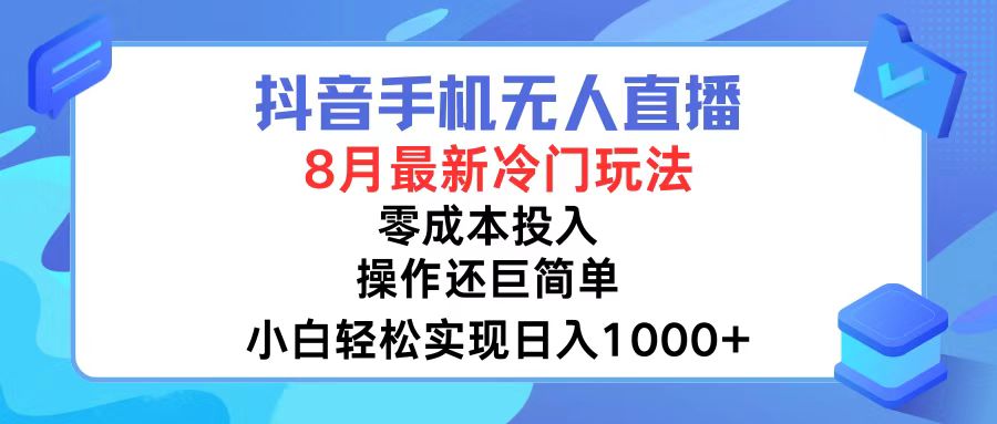 抖音手机无人直播，8月全新冷门玩法，小白轻松实现日入1000+，操作巨...-秋鱼网创