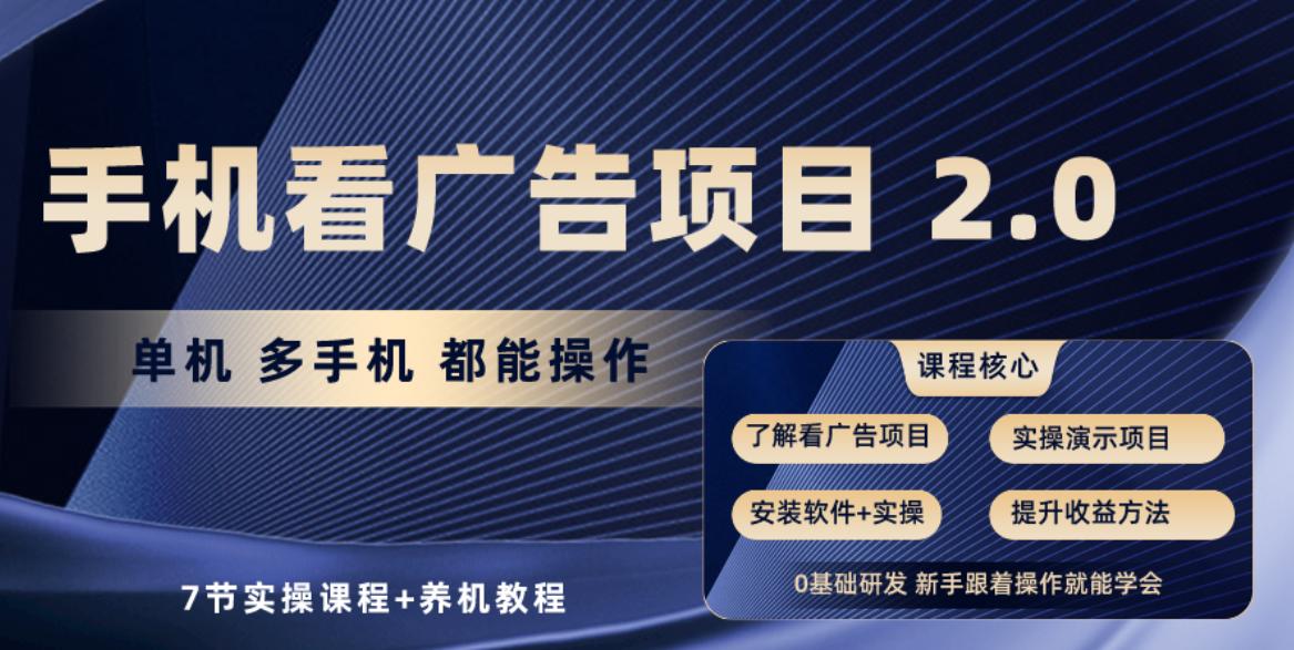 手机看广告项目2.0，单机收益30-50，提现秒到账-秋鱼网创
