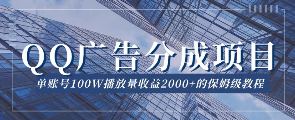QQ广告分成项目保姆级教程，单账号100W播放量收益2000+【揭秘】-秋鱼网创