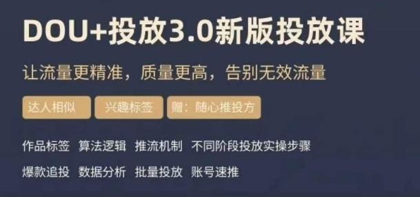 dou+豆荚投放实操课3.0新版，让流量更精准，质量更高，告别无效流量-秋鱼网创