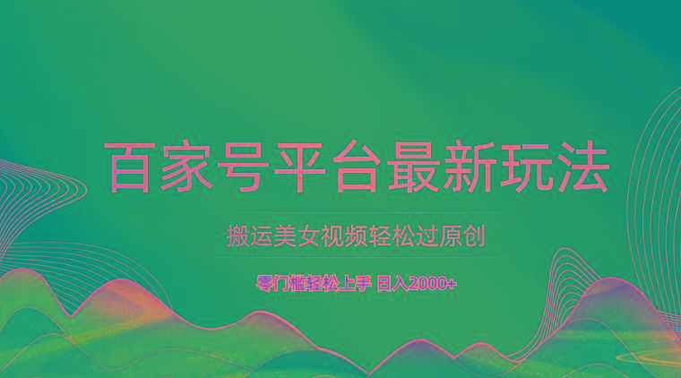 百家号平台搬运美女视频轻松过原创最新玩法,零门槛轻松上手,日入2000+ 可批量-秋鱼网创