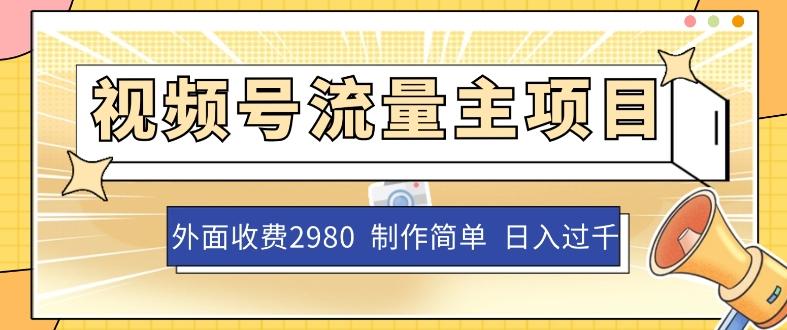 外面收费2980的视频号流量主项目，作品制作简单无脑，单账号日入过千-秋鱼网创