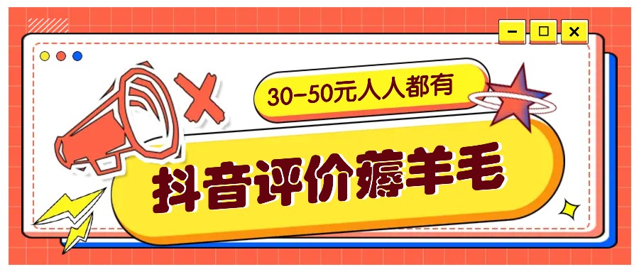 抖音评价薅羊毛，30-50元，邀请一个20元，人人都有！【附入口】-秋鱼网创
