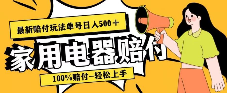 最新赔付玩法，家用电器赔付，100%赔付，目前蓝海号称单号日入500+【仅揭秘】-秋鱼网创