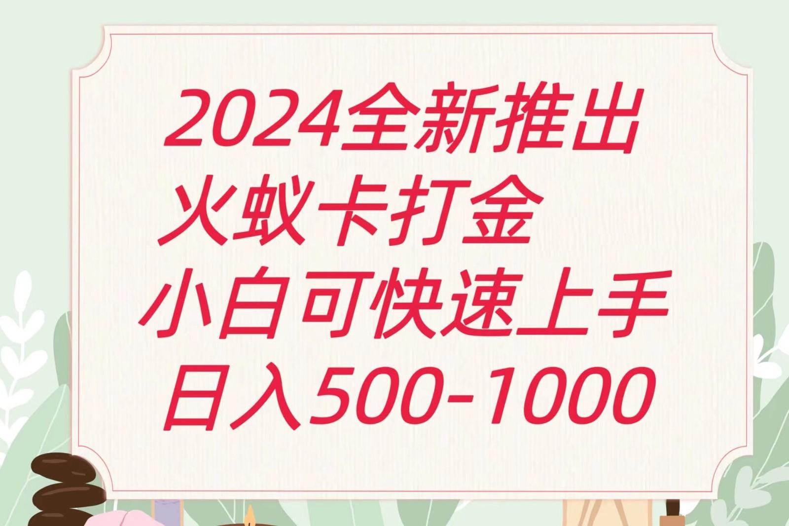 2024火蚁卡打金最新玩法和方案，单机日收益600+-秋鱼网创