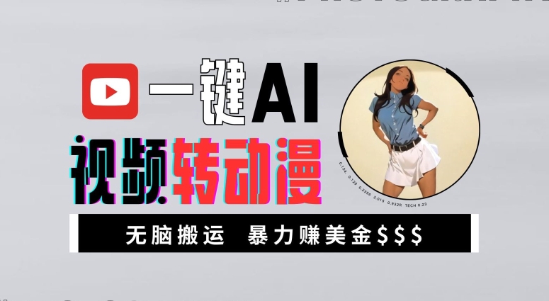 一键AI视频转动漫，高收益暴力玩法，无脑搬运，新手也能轻松月入1万【揭秘】-秋鱼网创