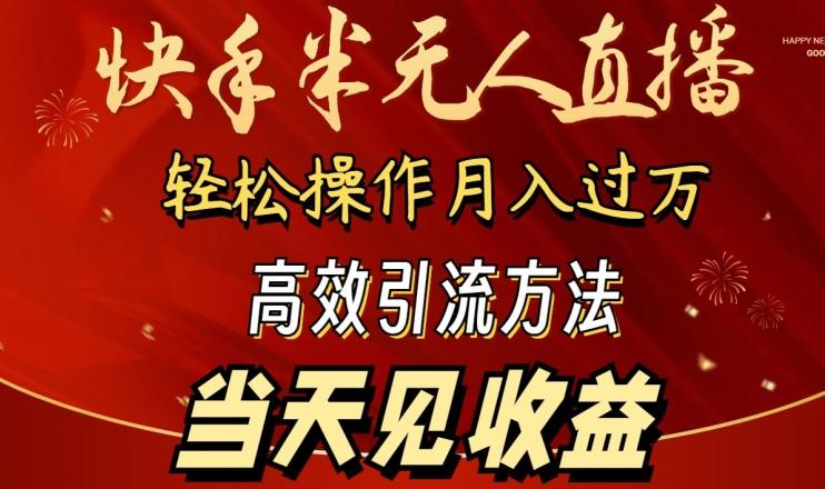 2024快手半无人直播，简单操作月入1W+ 高效引流当天见收益【揭秘】-秋鱼网创
