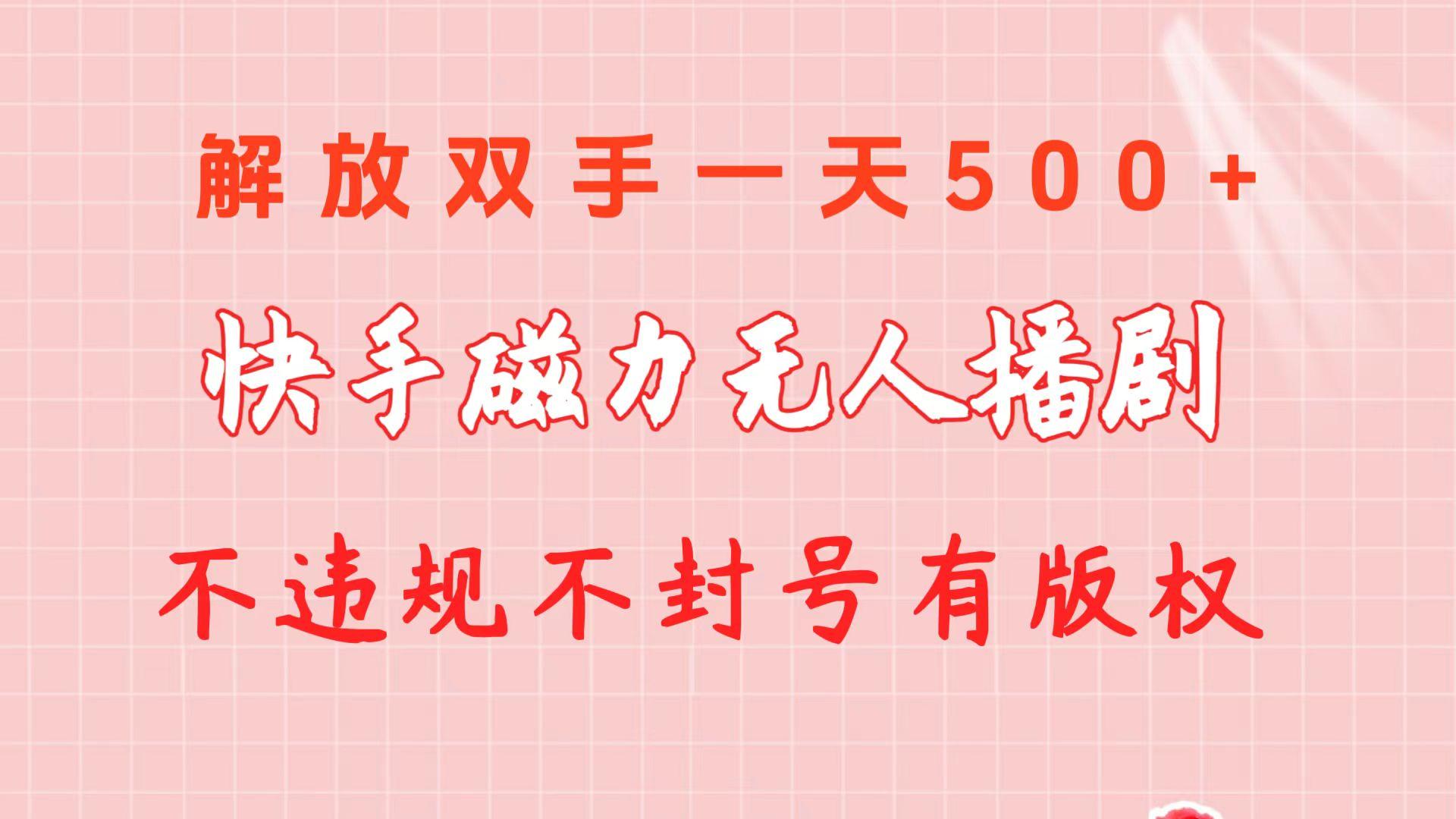 快手磁力无人播剧玩法  一天500+  不违规不封号有版权-秋鱼网创
