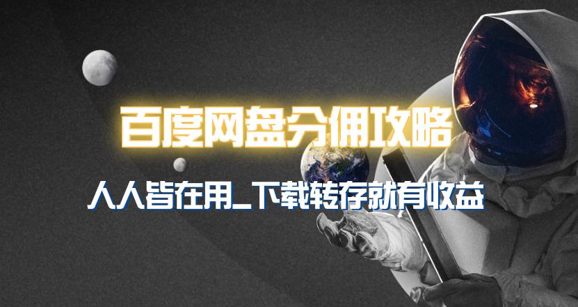 (9535期)百度网盘分佣完整攻略！人人皆在用，别人转存你就有收益~-秋鱼网创