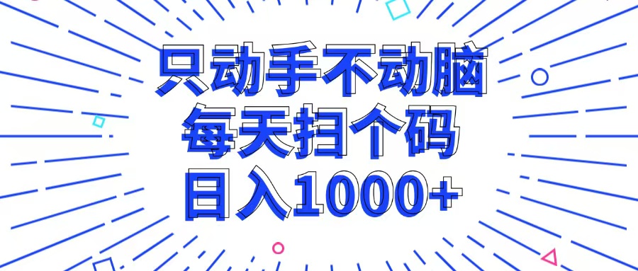 只动手不动脑，每个扫个码，日入1000+-秋鱼网创