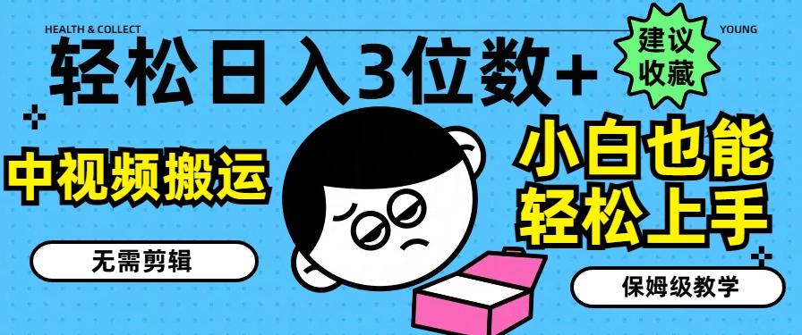 轻松日入3位数+，中视频搬运，无需剪辑，小白也能轻松上手，保姆级教学【揭秘】-秋鱼网创