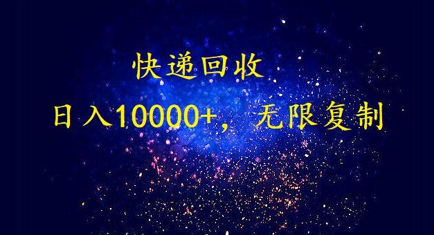 完美落地，挂机类型暴利快递回收项目。每天收入10000+，可无限复制放大！！！-秋鱼网创