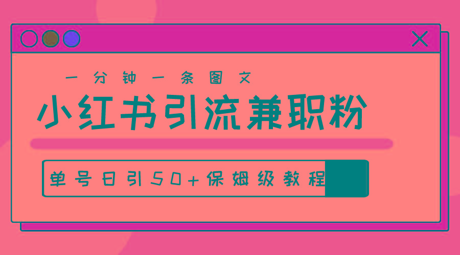 爆粉秘籍！30s一个作品，小红书图文引流高质量兼职粉，单号日引50+-秋鱼网创