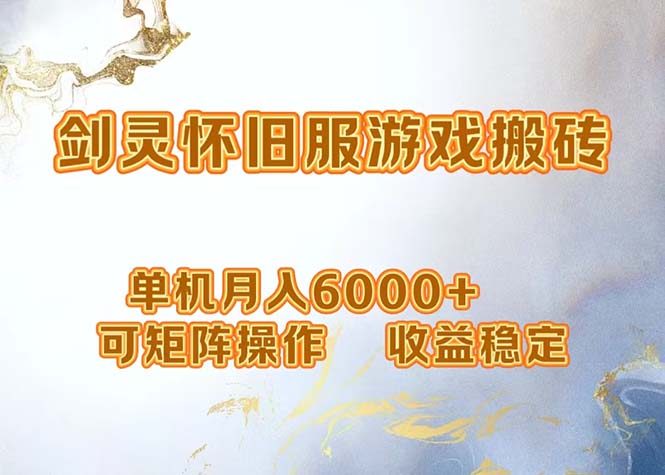 网游剑灵打金搬砖，单机月入6000+，可矩阵操作，收益稳定。-秋鱼网创