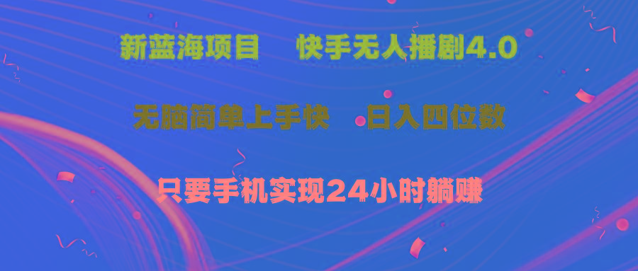 蓝海项目，快手无人播剧4.0最新玩法，一天收益四位数，手机也能实现24…-秋鱼网创