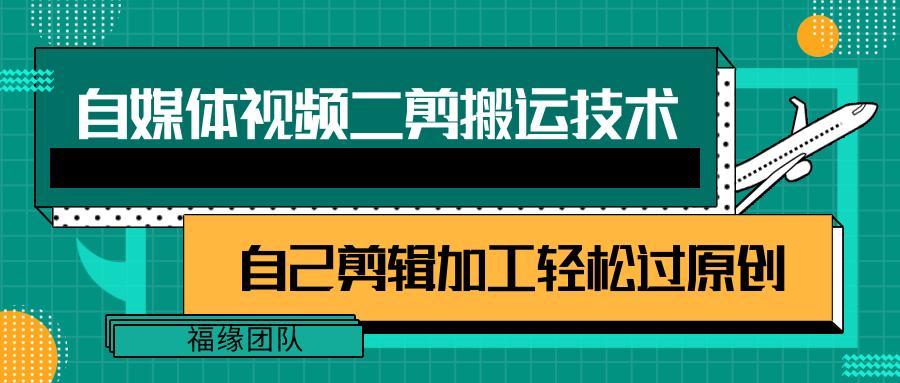 详细教你自媒体视频二剪搬运技术，自己加工轻松过原创【视频教程】-秋鱼网创
