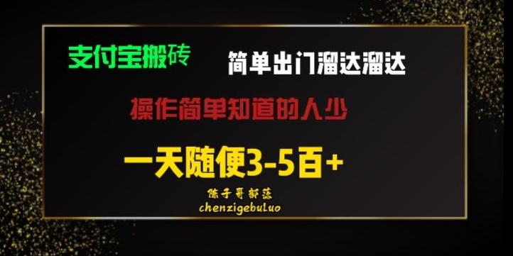 被人忽视的支付宝搬砖项目出门溜达溜达轻松日入500+小白随便操作-秋鱼网创