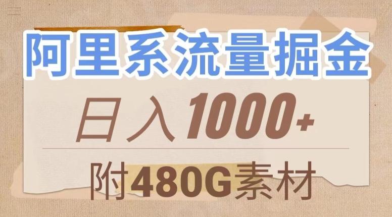 阿里系流量掘金，几分钟一个作品，无脑搬运，日入1000+（附480G素材）【揭秘】-秋鱼网创
