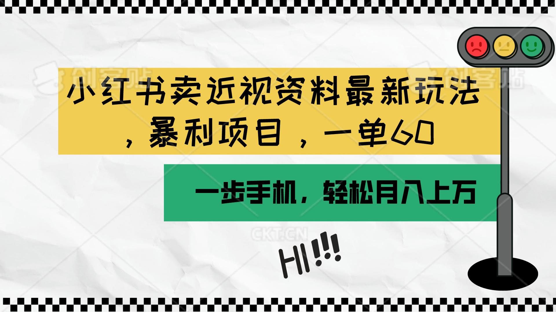 小红书卖近视资料最新玩法，一单60月入过万，一部手机可操作(附资料-秋鱼网创