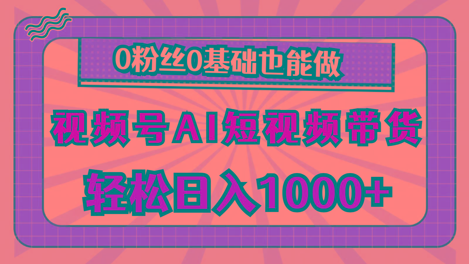 视频号AI短视频带货，轻松日入1000+，0粉丝0基础也能做-秋鱼网创