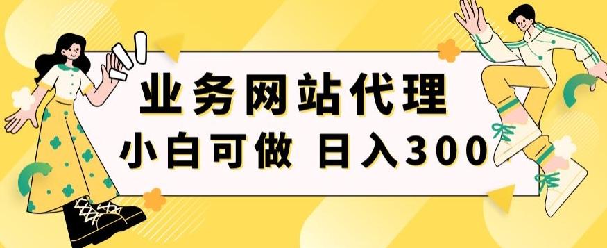 小白手机就能操作的业务网站代理项目，一单20，轻松日入300+-秋鱼网创
