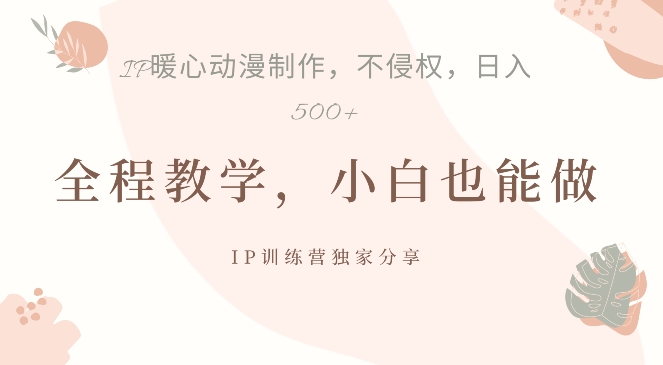 借助IP动画制作，暴力起号，日入5张【揭秘】-秋鱼网创