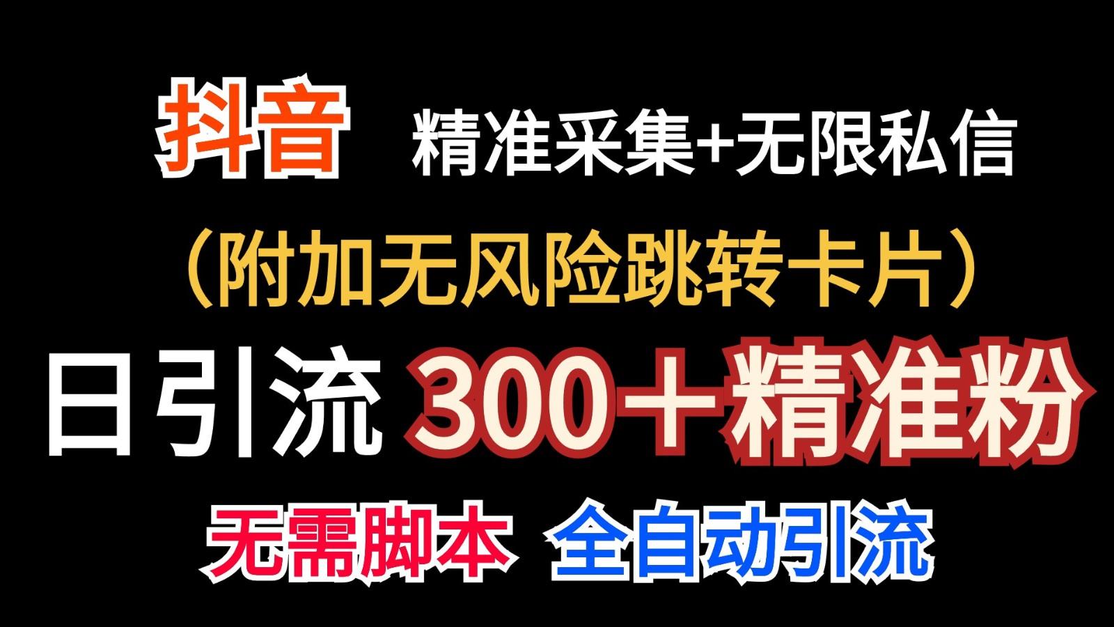抖音无限暴力私信机(附加无风险跳转卡片)日引300＋精准粉-秋鱼网创