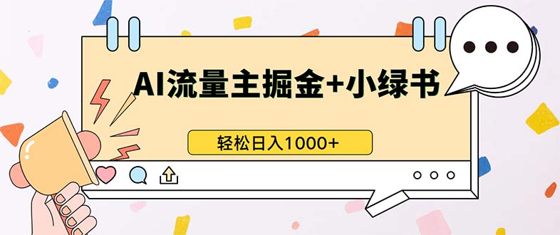 最新操作，公众号流量主+小绿书带货，小白轻松日入1000+-秋鱼网创