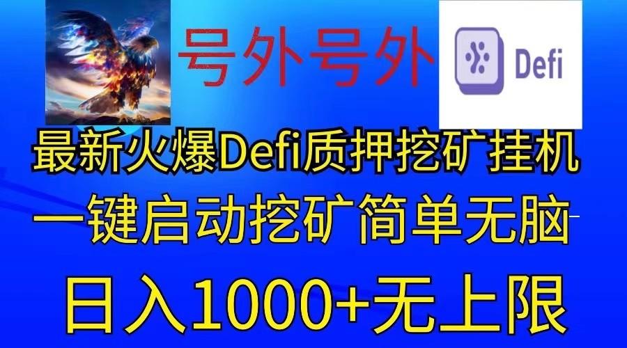 最新火爆挂机，电脑手机都可以操作，简单无脑日入1000+无上限-秋鱼网创