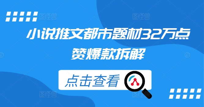 小说推文都市题材32万点赞爆款拆解-秋鱼网创