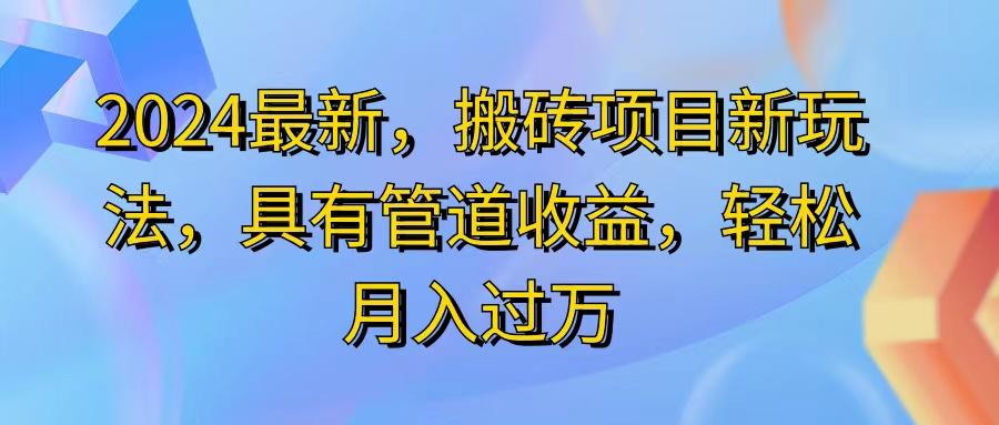 2024最近，搬砖收益新玩法，动动手指日入300+，具有管道收益-秋鱼网创