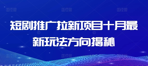 短剧推广拉新项目十月最新玩法方向揭秘-秋鱼网创