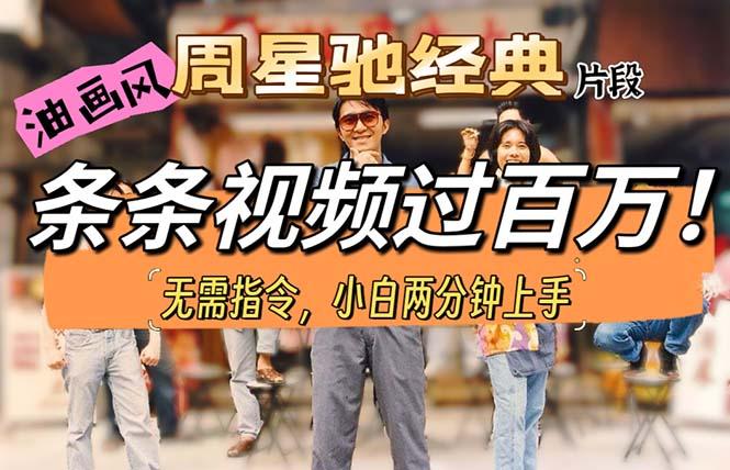 油画风格制作周星驰经典片段，短视频条条破百万播放。-秋鱼网创