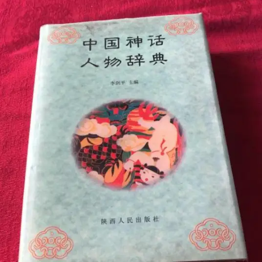 中国神话人物辞典pdf-秋鱼网创