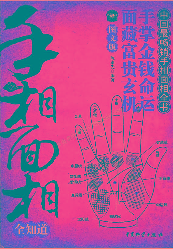 手相面相全知道pdf-秋鱼网创