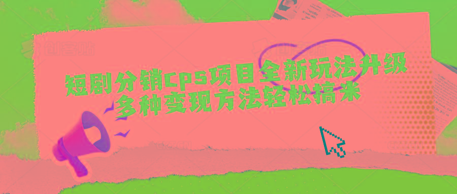 短剧分销cps项目全新玩法升级，多种变现方法轻松搞米-秋鱼网创