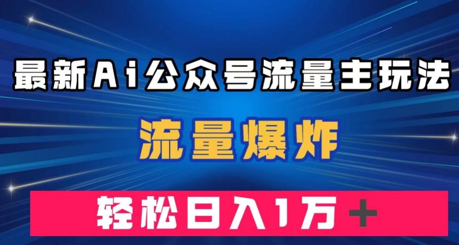 最新AI公众号流量主玩法，流量爆炸，轻松月入一万＋【揭秘】-秋鱼网创