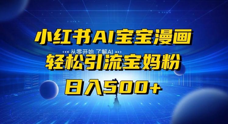 小红书AI宝宝漫画，轻松引流宝妈粉，小白零基础操作，日入500-秋鱼网创