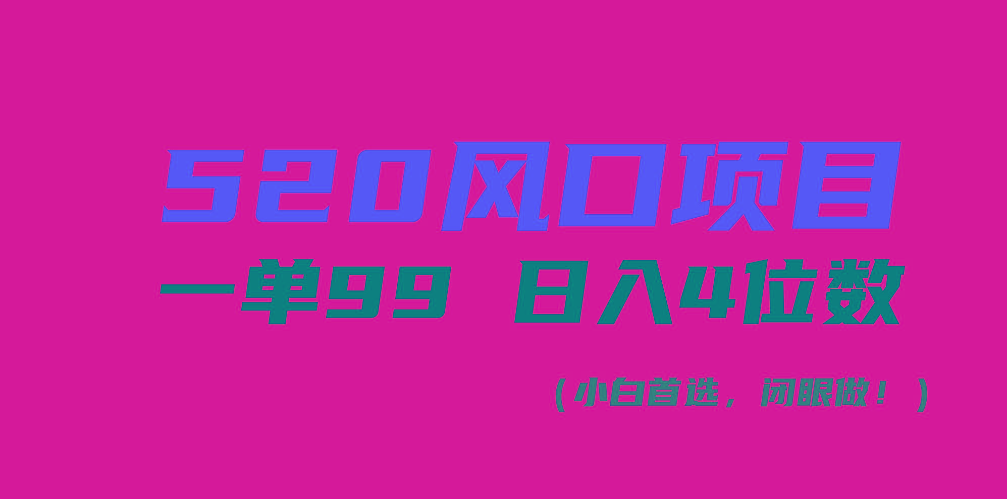 520风口项目一单99 日入4位数(小白首选，闭眼做！-秋鱼网创