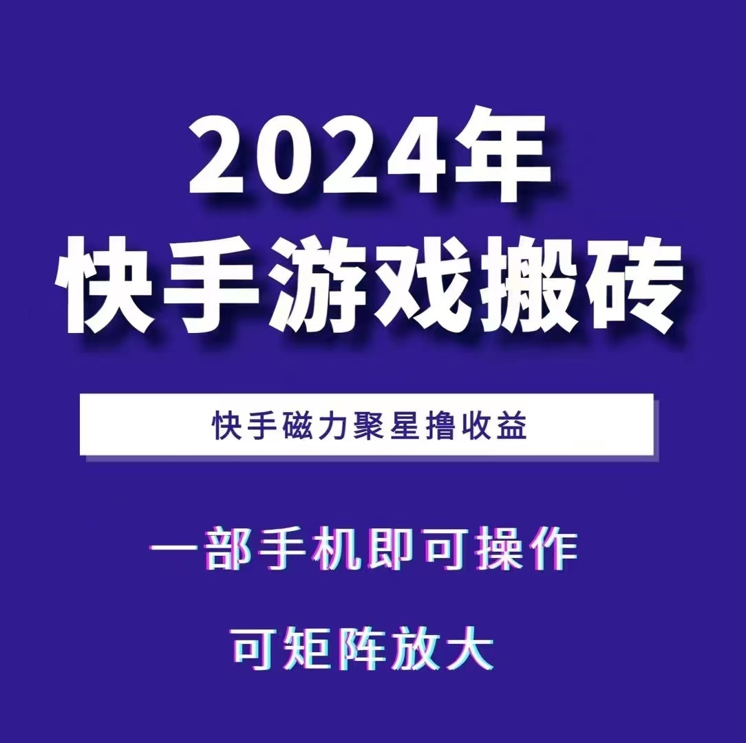 2024快手游戏搬砖 一部手机,快手磁力聚星撸收益,可矩阵操作-秋鱼网创