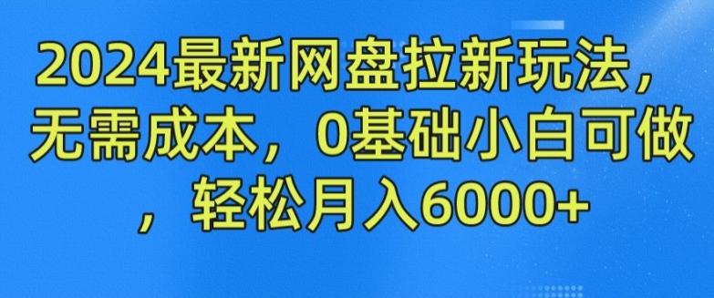 2024最新网盘拉新玩法，无需成本，0基础小白可做，轻松月入6000+【揭秘】-秋鱼网创
