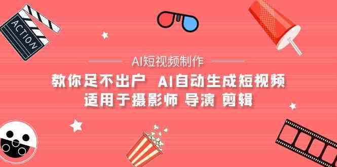 AI电影创作+AI短视频制作全套完整课程-适用于摄影师 导演 剪辑(25节课)-秋鱼网创